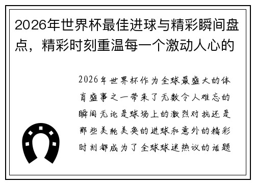 2026年世界杯最佳进球与精彩瞬间盘点,精彩时刻重温每一个激动人心的瞬间 2026年世界杯最佳进球与精彩瞬间盘点,精彩时刻重温每一个激动人心的瞬间