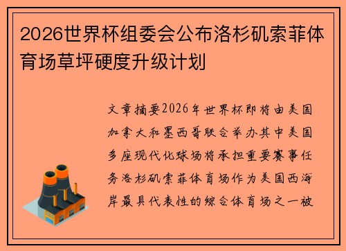 2026世界杯组委会公布洛杉矶索菲体育场草坪硬度升级计划