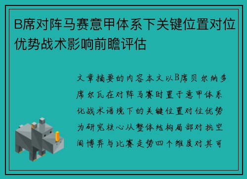 B席对阵马赛意甲体系下关键位置对位优势战术影响前瞻评估