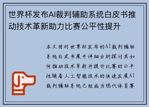 世界杯发布AI裁判辅助系统白皮书推动技术革新助力比赛公平性提升 世界杯发布AI裁判辅助系统白皮书推动技术革新助力比赛公平性提升