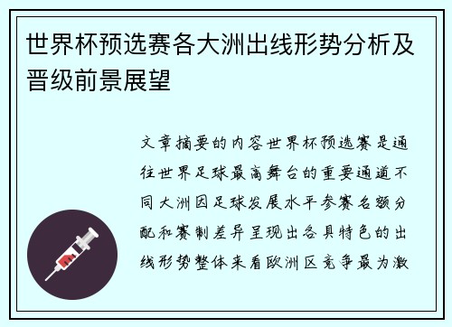 世界杯预选赛各大洲出线形势分析及晋级前景展望