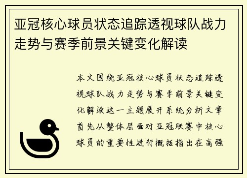 亚冠核心球员状态追踪透视球队战力走势与赛季前景关键变化解读 亚冠核心球员状态追踪透视球队战力走势与赛季前景关键变化解读