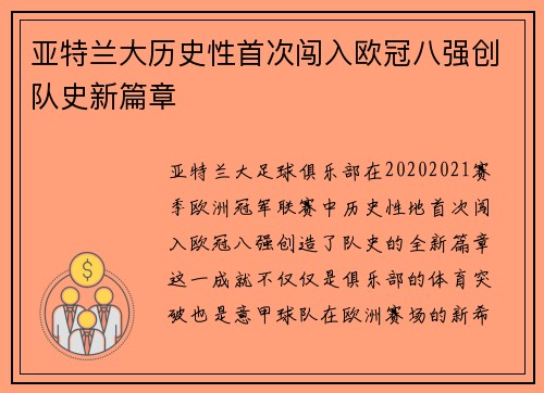 亚特兰大历史性首次闯入欧冠八强创队史新篇章