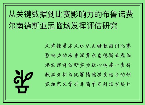 从关键数据到比赛影响力的布鲁诺费尔南德斯亚冠临场发挥评估研究
