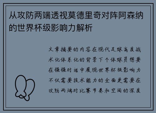 从攻防两端透视莫德里奇对阵阿森纳的世界杯级影响力解析