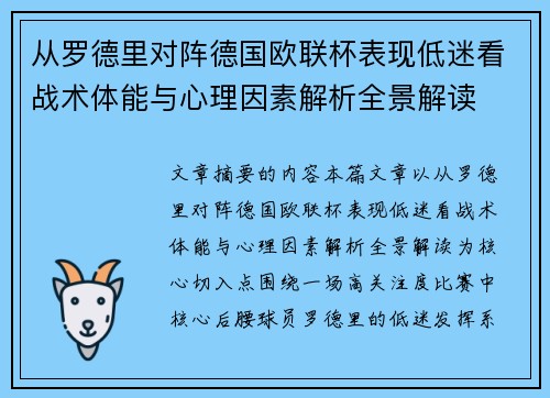 从罗德里对阵德国欧联杯表现低迷看战术体能与心理因素解析全景解读 从罗德里对阵德国欧联杯表现低迷看战术体能与心理因素解析全景解读