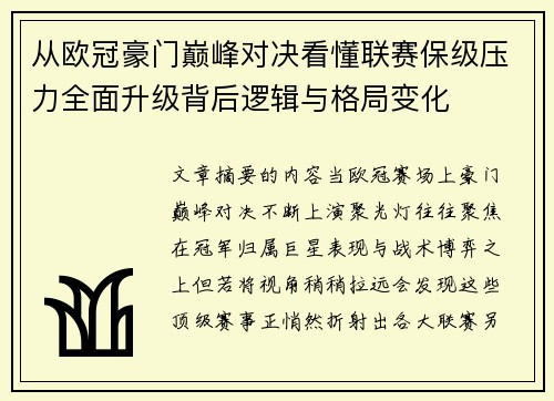 从欧冠豪门巅峰对决看懂联赛保级压力全面升级背后逻辑与格局变化 从欧冠豪门巅峰对决看懂联赛保级压力全面升级背后逻辑与格局变化
