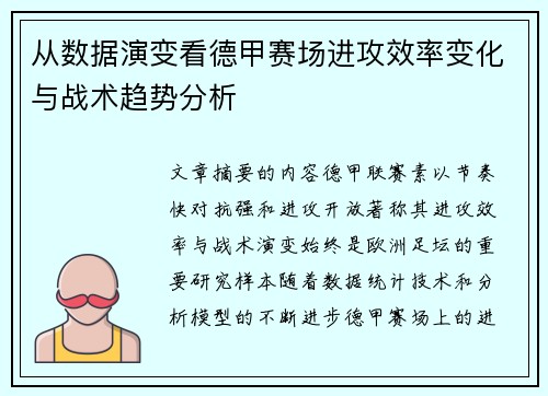 从数据演变看德甲赛场进攻效率变化与战术趋势分析 从数据演变看德甲赛场进攻效率变化与战术趋势分析