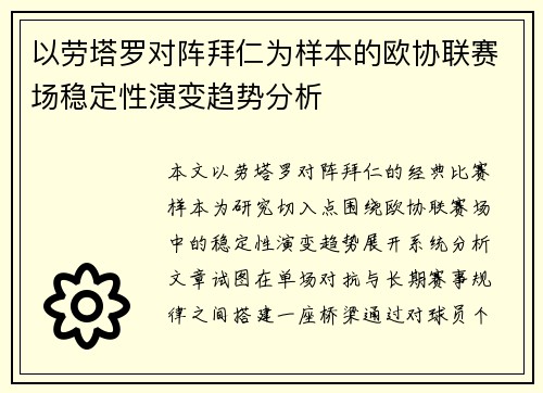 以劳塔罗对阵拜仁为样本的欧协联赛场稳定性演变趋势分析
