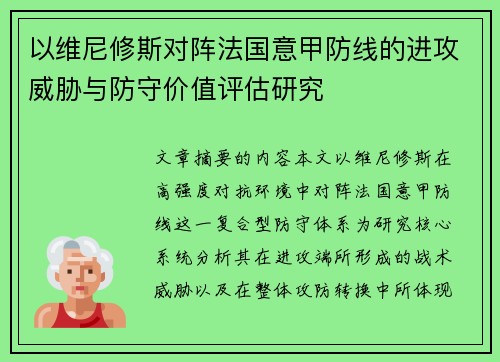 以维尼修斯对阵法国意甲防线的进攻威胁与防守价值评估研究