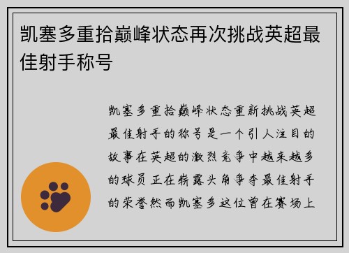 凯塞多重拾巅峰状态再次挑战英超最佳射手称号 凯塞多重拾巅峰状态再次挑战英超最佳射手称号