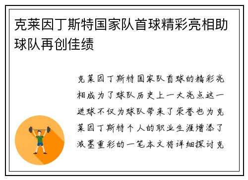 克莱因丁斯特国家队首球精彩亮相助球队再创佳绩
