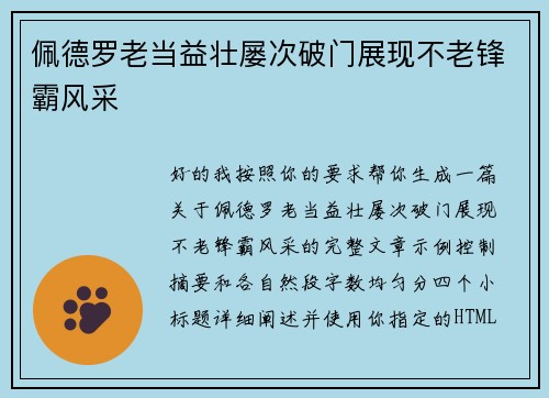 佩德罗老当益壮屡次破门展现不老锋霸风采