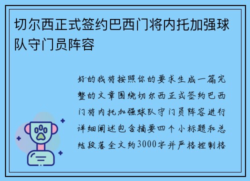 切尔西正式签约巴西门将内托加强球队守门员阵容 切尔西正式签约巴西门将内托加强球队守门员阵容