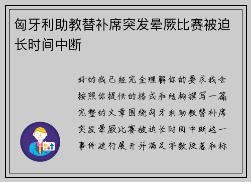 匈牙利助教替补席突发晕厥比赛被迫长时间中断 匈牙利助教替补席突发晕厥比赛被迫长时间中断