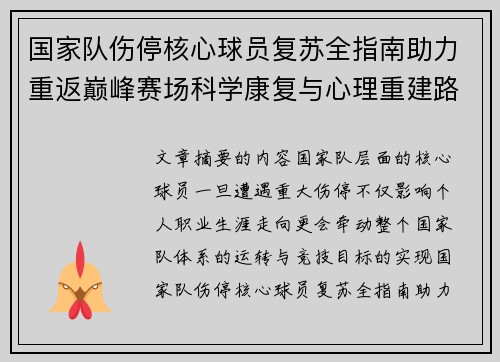 国家队伤停核心球员复苏全指南助力重返巅峰赛场科学康复与心理重建路径解析
