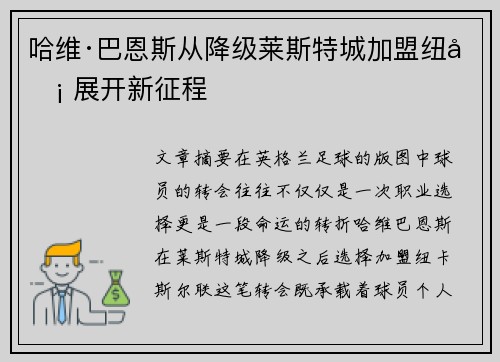 哈维·巴恩斯从降级莱斯特城加盟纽卡 展开新征程