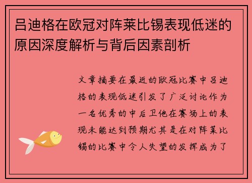 吕迪格在欧冠对阵莱比锡表现低迷的原因深度解析与背后因素剖析
