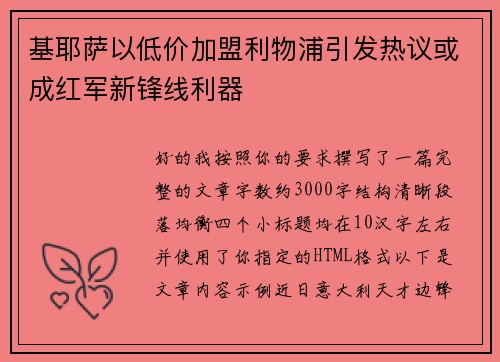 基耶萨以低价加盟利物浦引发热议或成红军新锋线利器