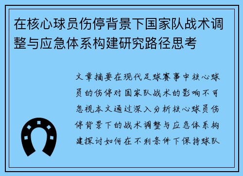 在核心球员伤停背景下国家队战术调整与应急体系构建研究路径思考 在核心球员伤停背景下国家队战术调整与应急体系构建研究路径思考