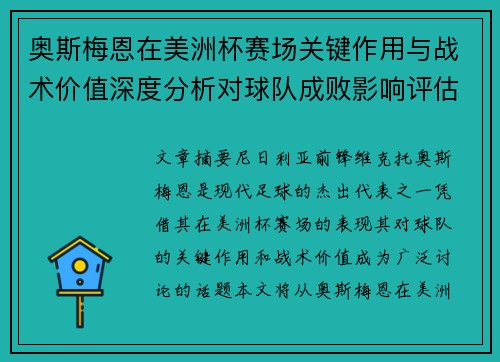 奥斯梅恩在美洲杯赛场关键作用与战术价值深度分析对球队成败影响评估 奥斯梅恩在美洲杯赛场关键作用与战术价值深度分析对球队成败影响评估