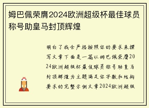 姆巴佩荣膺2024欧洲超级杯最佳球员称号助皇马封顶辉煌