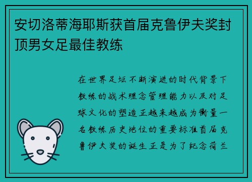 安切洛蒂海耶斯获首届克鲁伊夫奖封顶男女足最佳教练