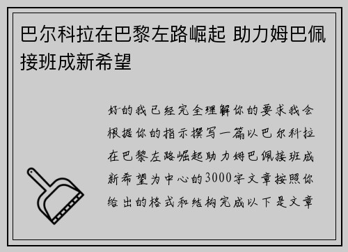 巴尔科拉在巴黎左路崛起 助力姆巴佩接班成新希望
