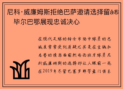 尼科·威廉姆斯拒绝巴萨邀请选择留守毕尔巴鄂展现忠诚决心