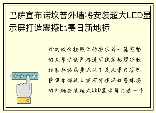 巴萨宣布诺坎普外墙将安装超大LED显示屏打造震撼比赛日新地标 巴萨宣布诺坎普外墙将安装超大LED显示屏打造震撼比赛日新地标