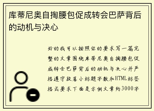 库蒂尼奥自掏腰包促成转会巴萨背后的动机与决心