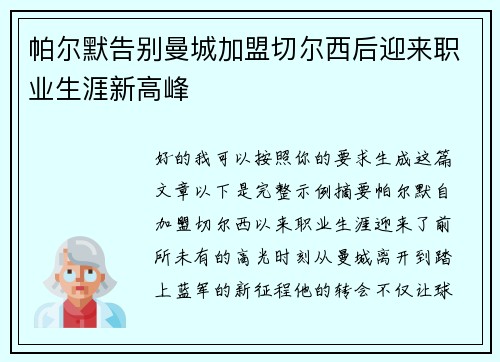 帕尔默告别曼城加盟切尔西后迎来职业生涯新高峰
