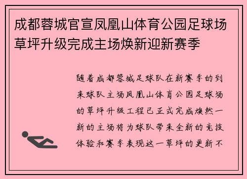 成都蓉城官宣凤凰山体育公园足球场草坪升级完成主场焕新迎新赛季 成都蓉城官宣凤凰山体育公园足球场草坪升级完成主场焕新迎新赛季