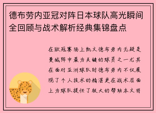 德布劳内亚冠对阵日本球队高光瞬间全回顾与战术解析经典集锦盘点
