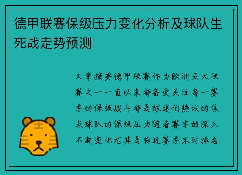 德甲联赛保级压力变化分析及球队生死战走势预测 德甲联赛保级压力变化分析及球队生死战走势预测