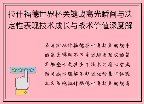 拉什福德世界杯关键战高光瞬间与决定性表现技术成长与战术价值深度解析