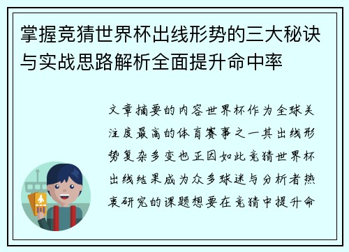 掌握竞猜世界杯出线形势的三大秘诀与实战思路解析全面提升命中率