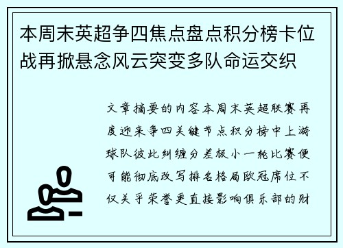 本周末英超争四焦点盘点积分榜卡位战再掀悬念风云突变多队命运交织 本周末英超争四焦点盘点积分榜卡位战再掀悬念风云突变多队命运交织