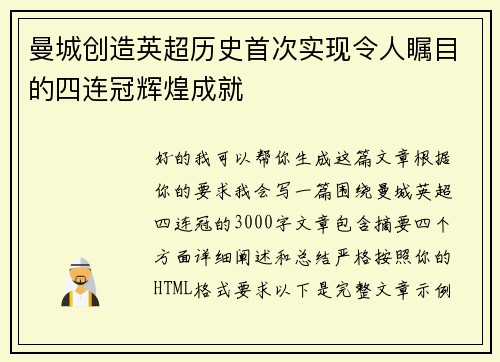 曼城创造英超历史首次实现令人瞩目的四连冠辉煌成就