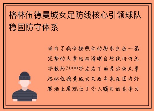 格林伍德曼城女足防线核心引领球队稳固防守体系 格林伍德曼城女足防线核心引领球队稳固防守体系