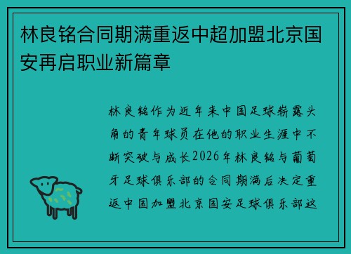 林良铭合同期满重返中超加盟北京国安再启职业新篇章 林良铭合同期满重返中超加盟北京国安再启职业新篇章