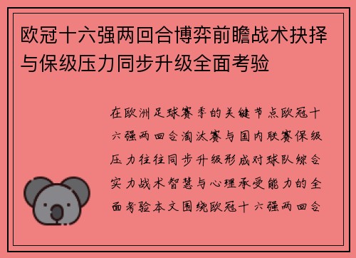 欧冠十六强两回合博弈前瞻战术抉择与保级压力同步升级全面考验 欧冠十六强两回合博弈前瞻战术抉择与保级压力同步升级全面考验