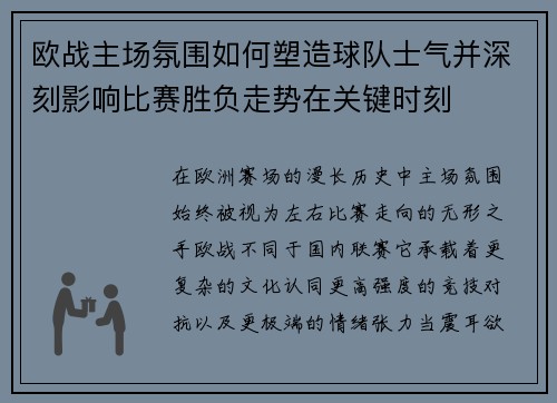 欧战主场氛围如何塑造球队士气并深刻影响比赛胜负走势在关键时刻