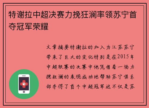 特谢拉中超决赛力挽狂澜率领苏宁首夺冠军荣耀