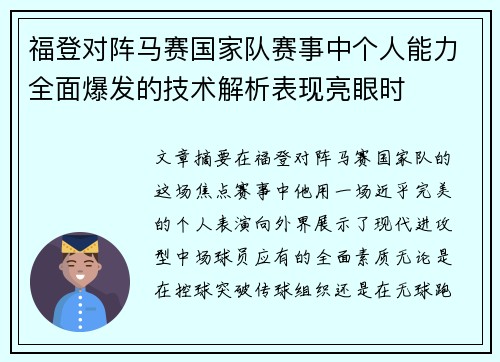 福登对阵马赛国家队赛事中个人能力全面爆发的技术解析表现亮眼时