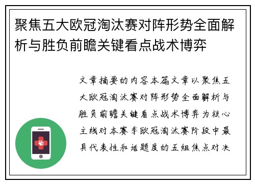 聚焦五大欧冠淘汰赛对阵形势全面解析与胜负前瞻关键看点战术博弈