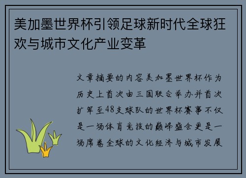 美加墨世界杯引领足球新时代全球狂欢与城市文化产业变革 美加墨世界杯引领足球新时代全球狂欢与城市文化产业变革