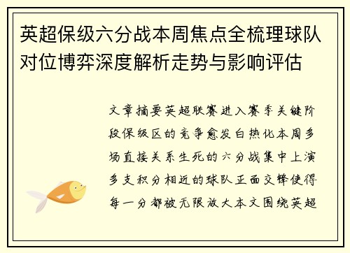 英超保级六分战本周焦点全梳理球队对位博弈深度解析走势与影响评估