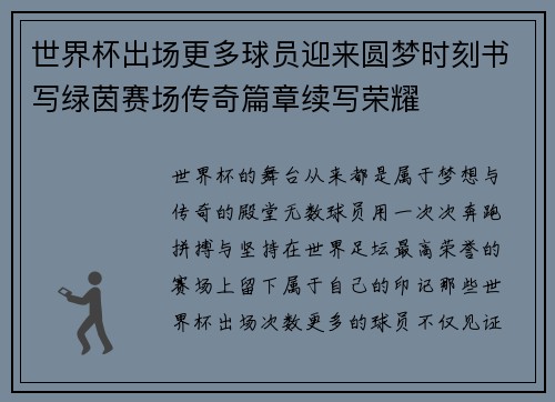 世界杯出场更多球员迎来圆梦时刻书写绿茵赛场传奇篇章续写荣耀 世界杯出场更多球员迎来圆梦时刻书写绿茵赛场传奇篇章续写荣耀